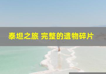 泰坦之旅 完整的遗物碎片